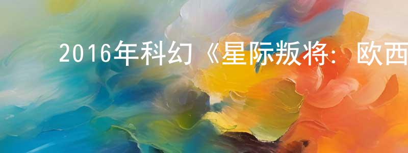 ﻿陈怀庆发布﻿2016年科幻《星际叛将：欧西里斯之子》BD中英双字幕迅雷下载_电影天堂